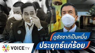 Talking Thailand-สลิ่มต้องช่วยปั่นแน้ว! หลังคนดูไลฟ์ “ประยุทธ์” แค่ร้อย แต่ “ชัชชาติ” คนดูเป็นหมื่นๆ