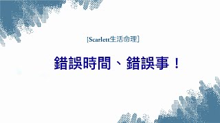 [Scarlett生活命］錯誤時間、錯誤事！#五行八字