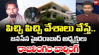 పిచ్చి పిచ్చి వేశాలు వేస్తే.. జనసేన హైదరాబాద్ అధ్యక్షులు రాజలింగం వార్నింగ్ | 99TV Telugu