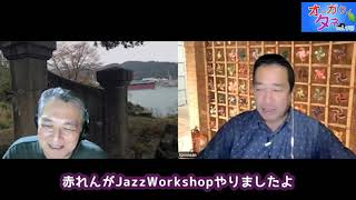 オンガクノタネvol953 赤れんがJazzWorkshopとG-ground Ohchestraと