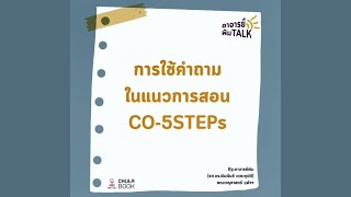 การใช้คำถามในแนวการสอน CO-5STEPs: อาจารย์พิม TALK: เทคนิคการออกแบบการเรียนรู้