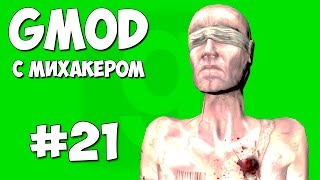 Garry's Mod с Михакером #21 - Невидимый охотник (Gmod: The Hidden)