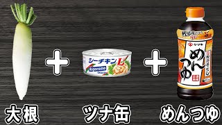 【大根のそぼろ煮】ツナ缶で作る簡単レシピ！お手軽美味しい大根料理の作り方　冷蔵庫にあるもので節約料理/大根レシピ/ツナ缶レシピ/作り置きレシピ【あさごはんチャンネル】