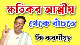 ক্ষতিকর আত্মীয় থেকে বাঁচতে কি করণীয়| MOTIVATION VIDEO|#motivation #emotional #bani #solution