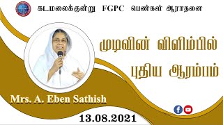 முடிவின் விளிம்பில் புதிய ஆரம்பம் | 13.08.2021 | Mrs. A. Eben Sathish | Kadamalaikuntu FGPC