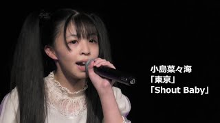 小島菜々海「東京」「Shout Baby」東京アイドル劇場 アイゲキ YMCAスペースYホール 2022/5/7