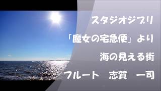 海のみえる街 / 魔女の宅急便 / ジブリ /フルート演奏