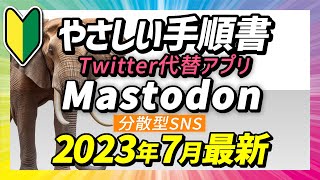 Mastodon｜はじめての分散型SNS｜Twitter代替アプリ｜手順解説｜始め方｜使い方