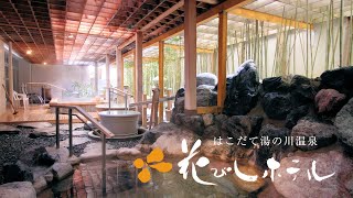 【冬の醍醐味 温泉】北海道函館にある花びしホテル！公式だよ！