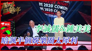 💥李誠儒\u0026鍾美美：歡樂翻倍！笑梗太犀利暗諷半個娛樂圈，懟的爽歪歪啊！ | 脫口秀反跨年 |綜劇安利社