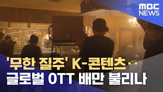 '무한 질주' K-콘텐츠‥글로벌 OTT 배만 불리나 (2024.06.07/뉴스투데이/MBC)