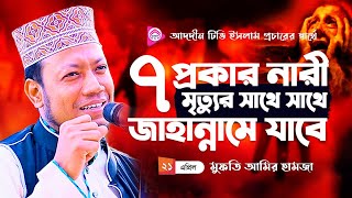 জাহান্নামী নারী কারা? শুনলে শরির শিউরে ওঠবে Bangla Waz 2023 || Amir Hamza - Addin TV