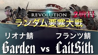 【ランダム要塞大戦20vs20】Garden(リオナ) VS CaitSith 2戦目