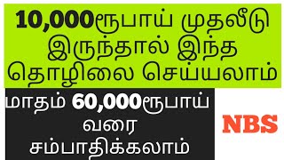 10,000ரூபாய் முதலீடு | மாதம் 60,000ரூபாய் லாபம் | Small Business Ideas | Tamil