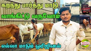 ரொம்ப கஷ்டபட்டு தான் ஒரிஜினல் ஹரியானா நாட்டு மாடு வாங்கிட்டு வந்து குறைந்த விலையில் விற்பனை செய்ரோம்