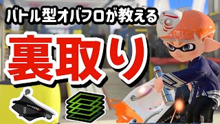 【マサバ✕エリア】バトル型オバフロが教える裏取りのコツと効果！アプデのマサバ海峡大橋でも勝てるオーバーフロッシャー無印立ち回り解説(ガチエリア) #スプラトゥーン3 #splatoon3 #スプラ3