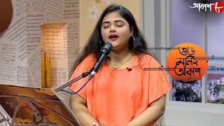 গুড মর্নিং আকাশ | Janopriyo Bangla Aar Hindi Gaaner Sambhar | Riya Biswas | Musical Show | Aakash 8