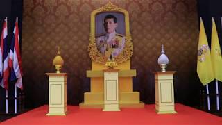 ข่าววีดิทัศน์ พิธีถวายพระพรชัยมงคลและลงนามถวายพระพรชัยมงคล