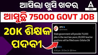 Upcoming Odisha Govt Jobs  In Teaching | ଖାଲି ପଡିଛି 200000 POST |