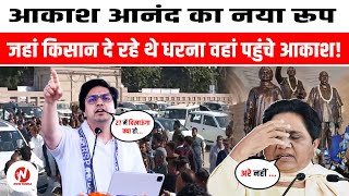 Akash Anand ने दलित प्रेरणा स्थल पहुंचकर क्या कह दिया,मायावती भी रह गयी सन्न ?