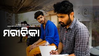 ମରୀଚିକା | Marichika | Odia Short Film | Biswajeet Swain | Siddhant Swaroop