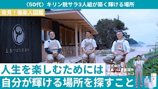 50代、キリン脱サラ3人組によるクラフトジンづくり　離島で築く「輝ける場所」株式会社五島つばき蒸溜所代表 門田クニヒコの人生を楽しむヒント｜発見！働楽人図鑑 #9