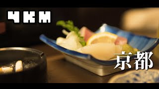 【４Ｋ】京都：コスパ最強の居酒屋｜京野菜とお造り（イカ／ブリ）でお酒を嗜む。