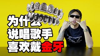 【GO FLEX 腰缠万贯】八口 - 不怎麼NICE的東南沿海QUAVO  為什麼說唱歌手喜歡帶“金牙”？