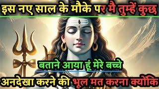 🕉️888🕉️Mahadev ji ka sandesh🌈 इस नए साल के अवसर पर मै तुम्हें कुछ बताना चाहता हूँ।🕉️#shivshakti✅