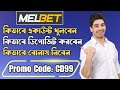 melbet promo code | melbet account opening | melbet account kivabe khulbo | #melbet