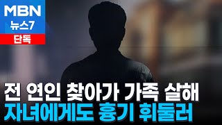 [단독] 전 연인 가족 살해한 50대 남성…10대 자녀에게도 흉기 휘둘러