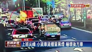 「你車起火了！」 開到一半火燒車 嚇壞駕駛－民視新聞