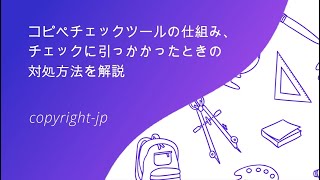 コピペチェックツールの仕組み、チェックに引っかかったときの対処方法を解説