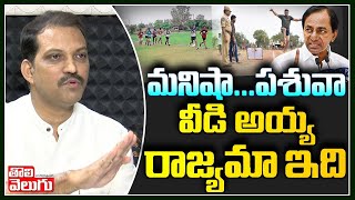 మనిషా....పశువా   వీడి అయ్య రాజ్యమా ఇది | Telangana Vittal Comments on KCR | ToliveluguTV