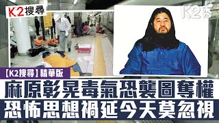 【K2搜尋】【第三十七集精華】麻原彰晃毒氣恐襲圖奪權 恐怖思想禍延今天莫忽視