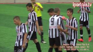 Верея Стара Загора - Локомотив Пловдив 0:4 (U15, набор 2002), 08.10.2016 г.