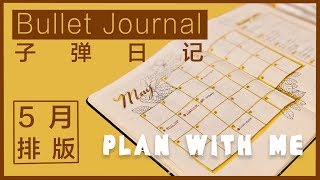 PLAN WITH ME May 2019 | 五月Bullet Journal排版分享