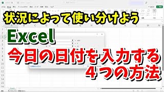 Excelで今日の日付を入力する４つの方法