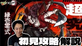 【モンスト×鬼滅の刃】楽々必勝法と訓練のやり方を解説❗