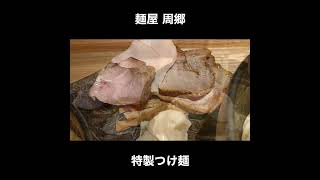 東京／新橋 麺屋 周郷の特製つけ麺 / Special Tsukemen Tokyo #Shorts