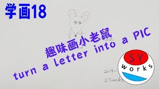 趣味画小老鼠draw a mouse，超简单！我学习用字母变画(Very Easy ! How to turn letter  into a Cartoon)