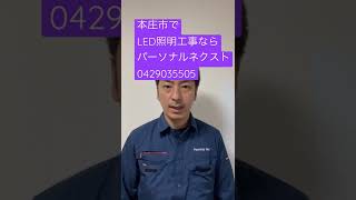 本庄市　 LED照明交換工事　街路灯　水銀灯　蛍光灯　安定器バイパス工事　パナソニック　東芝