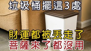 【風水】垃圾桶別亂擺！擺在這3處，財運都被丟走了！一定要調整！【菩提小師父】