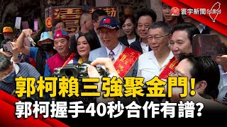 郭柯賴''三強''聚金門! 郭柯握手40秒合作有譜？｜#寰宇新聞 @globalnewstw