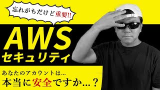 AWSのセキュリティ関連機能、サービスについて解説します。【AWS入門】