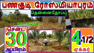 பணகுடிரோஸ்மியாபுரம் 4.5 ஏக்கர்.சென்ட் 30 ஆயிரம்.NHபஸ்ரோடு.போர்,ப்ரீகரண்ட்,ரூம்,வேலி-512-021.07.19