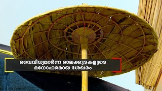 പുതുതലമുറക്ക് നഷ്‌ടമായ വൈവിധ്യമാർന്ന ഓലക്കുടകളുടെ മനോഹരമായ ശേഖരം