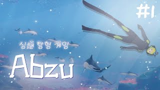 힐링게임 하지만 나에게는 공포게임 [압주 : Abzu#1]