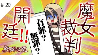 【殺戮の天使】魔女裁判開廷！果たして霊チェルの犯した罪とは...　#20【ゆっくり実況】【ぽんこつちゃんねる】