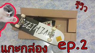 รีวิวแกะกล่องep.2|สเก็ตบอร์ดจากshoppeeดีไหม?